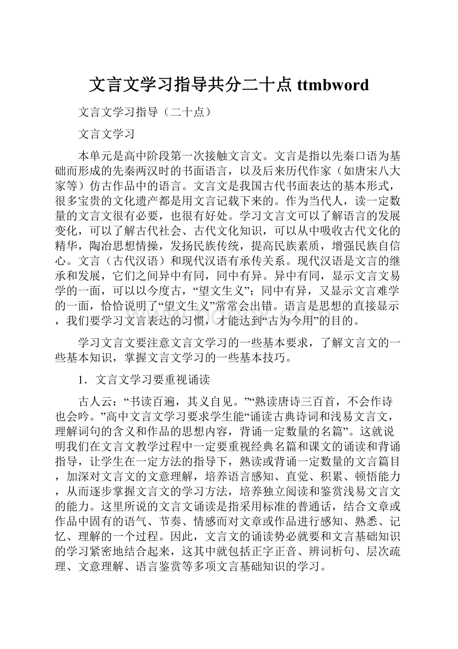 文言文学习指导共分二十点 ttmbword.docx