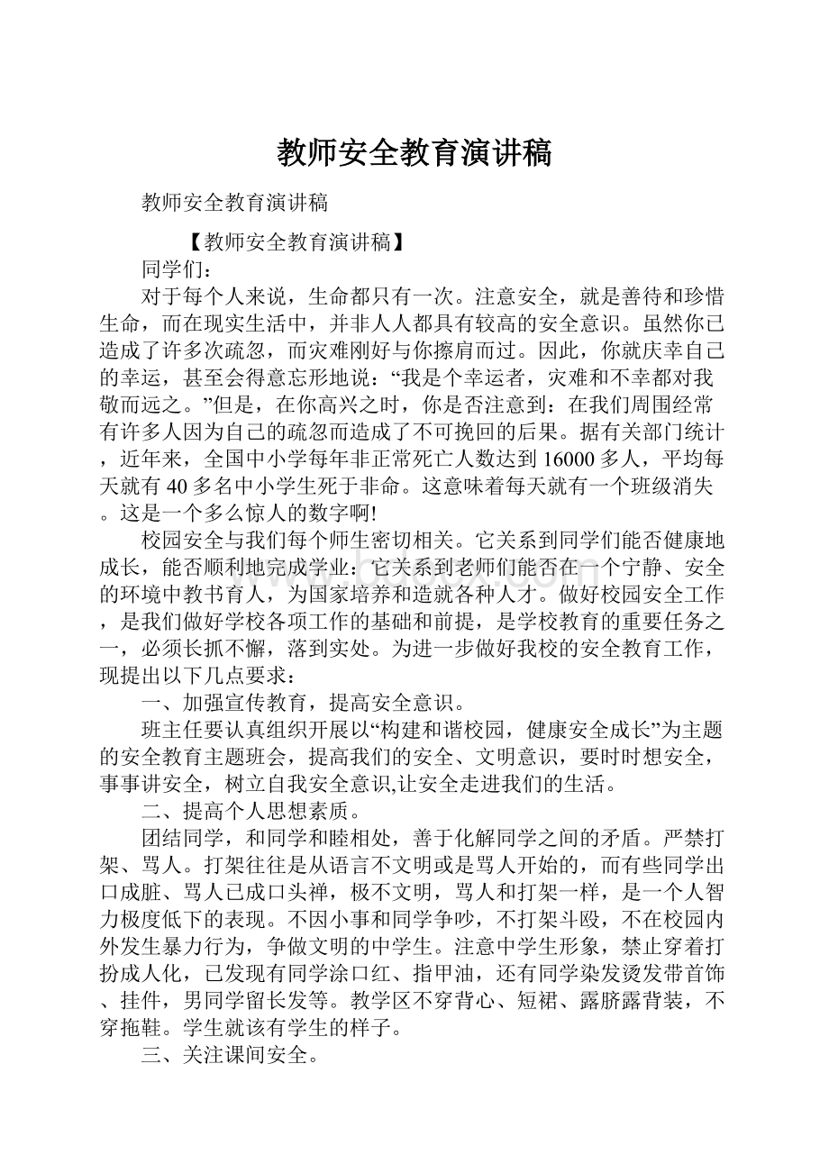 教师安全教育演讲稿.docx_第1页