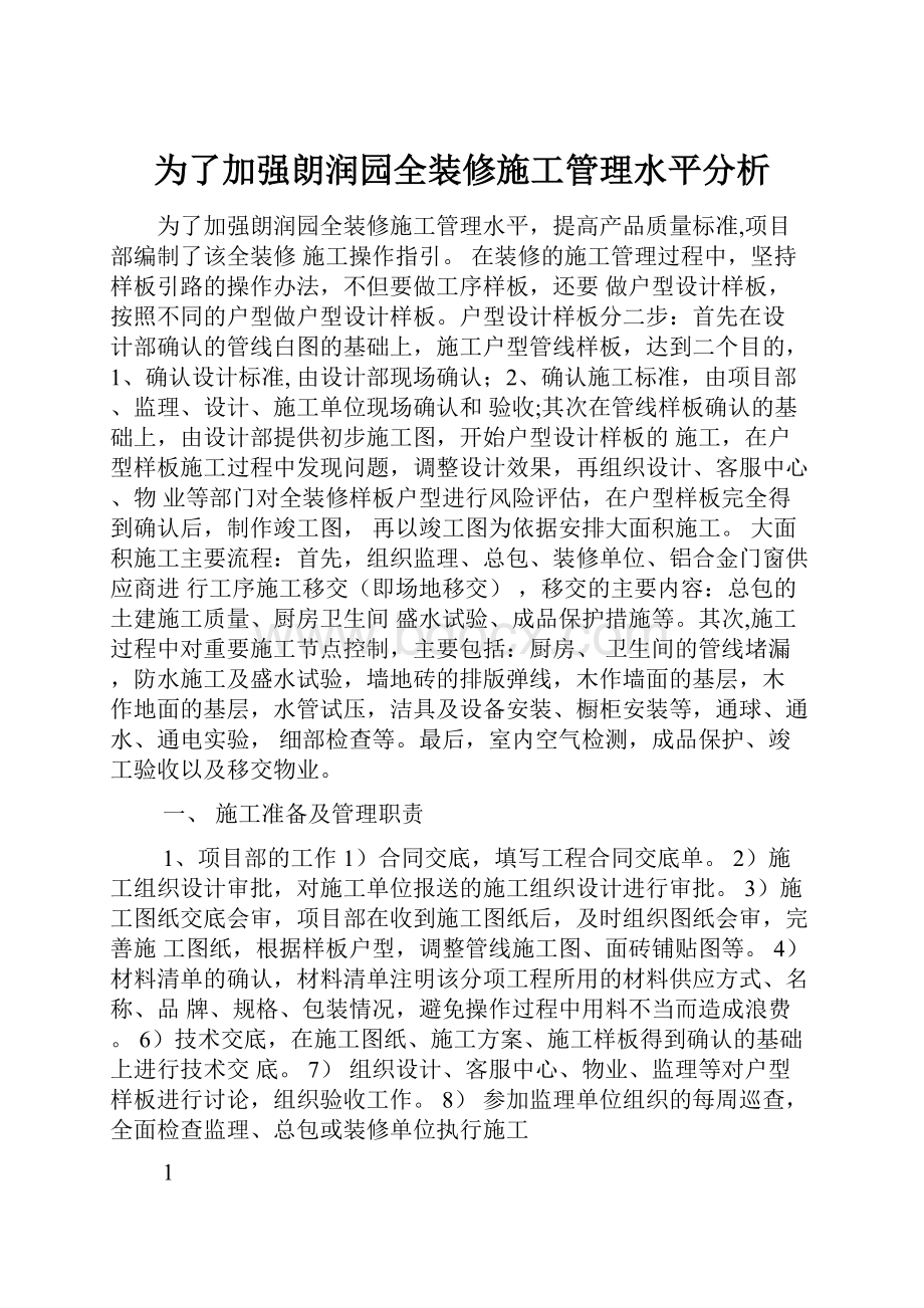 为了加强朗润园全装修施工管理水平分析.docx