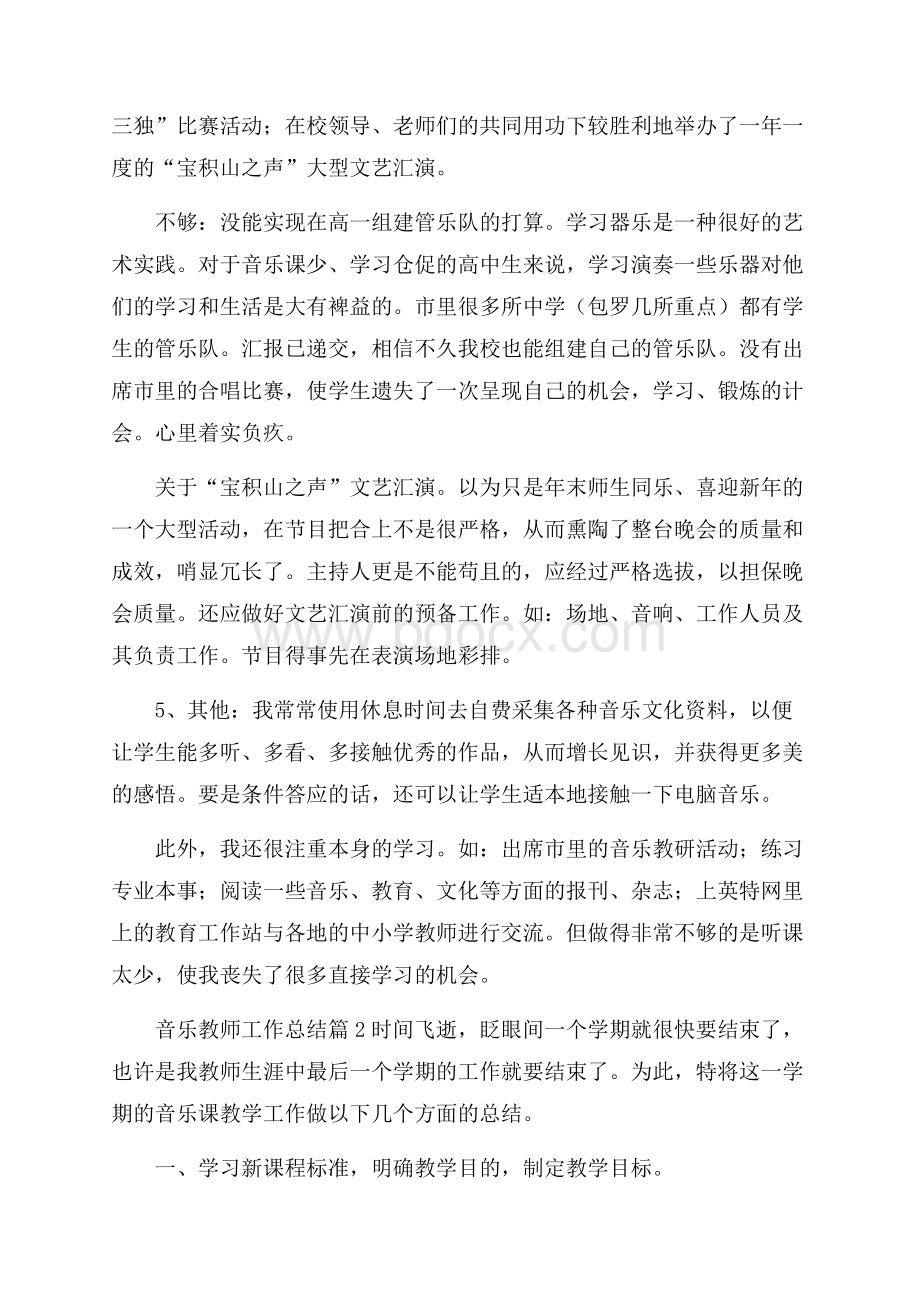 关于音乐教师工作总结合集九篇.docx_第3页