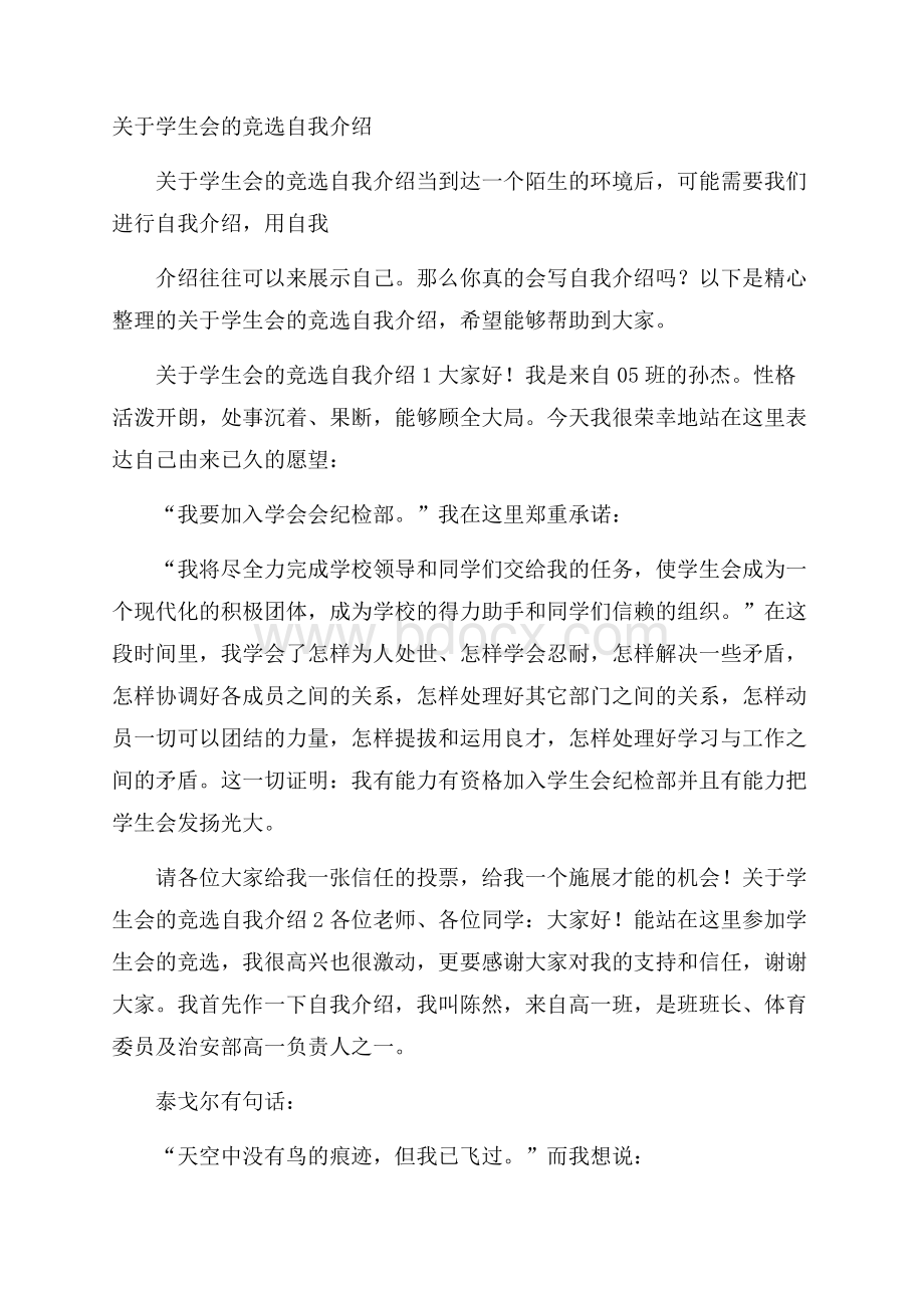 关于学生会的竞选自我介绍.docx_第1页