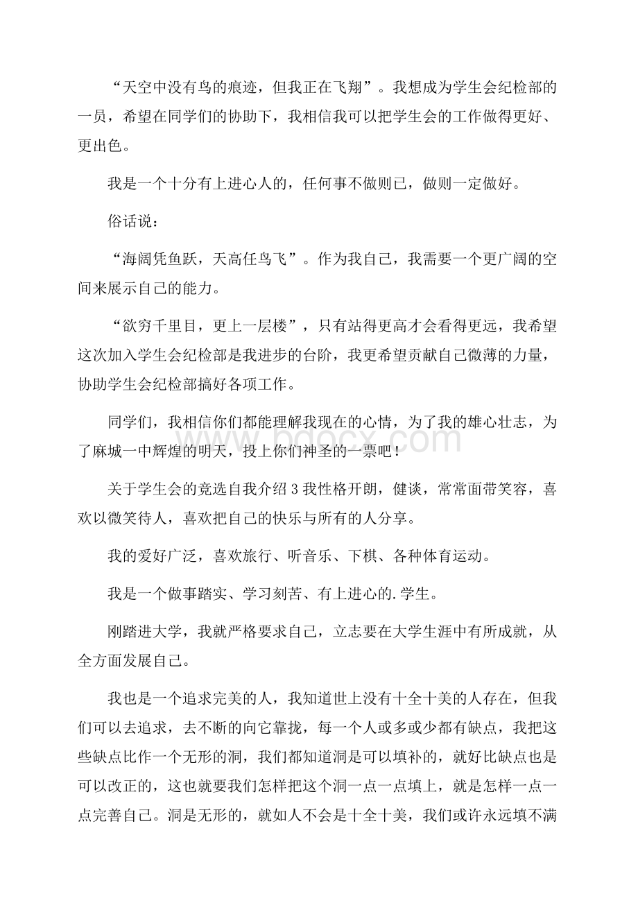 关于学生会的竞选自我介绍.docx_第2页