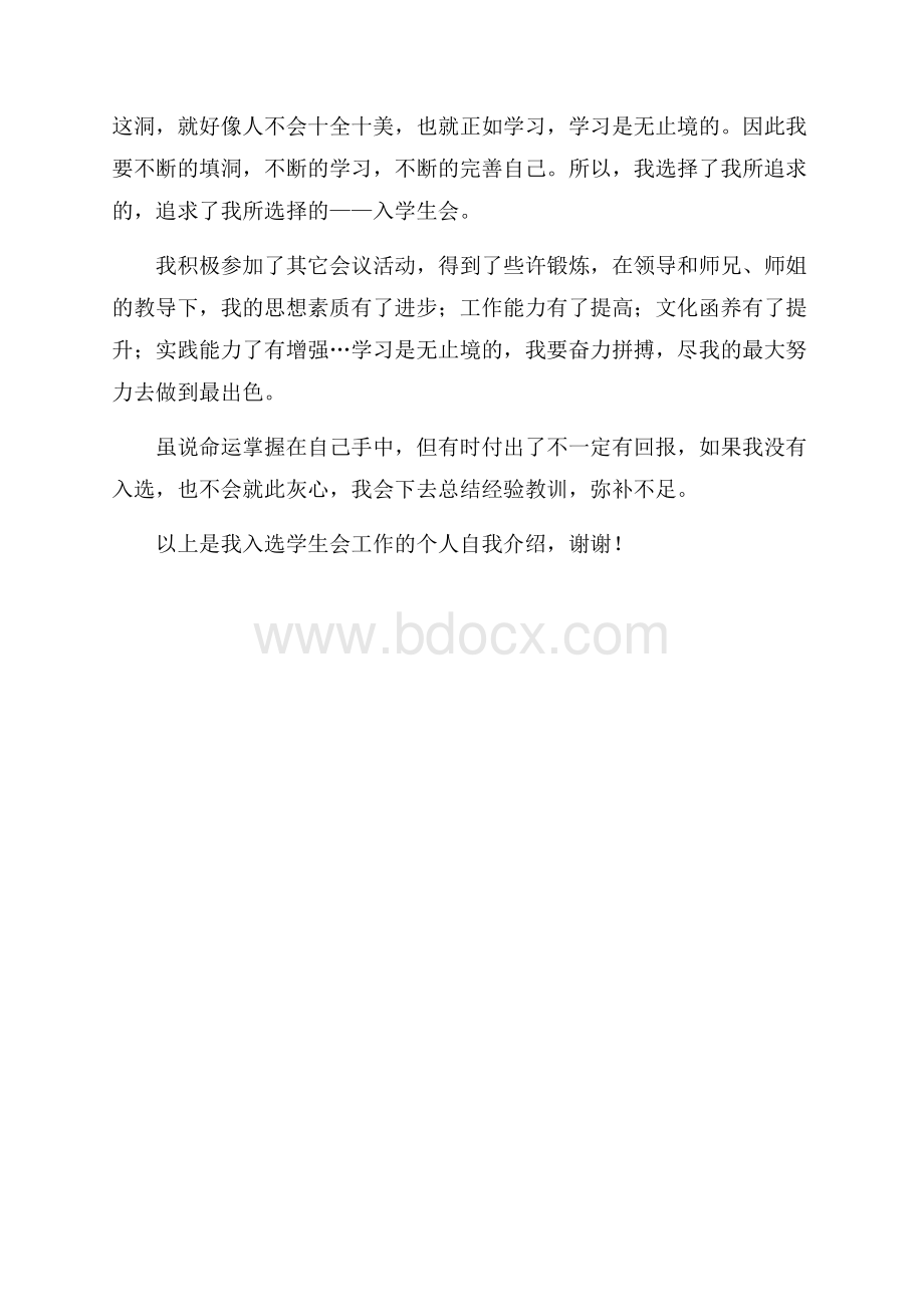 关于学生会的竞选自我介绍.docx_第3页