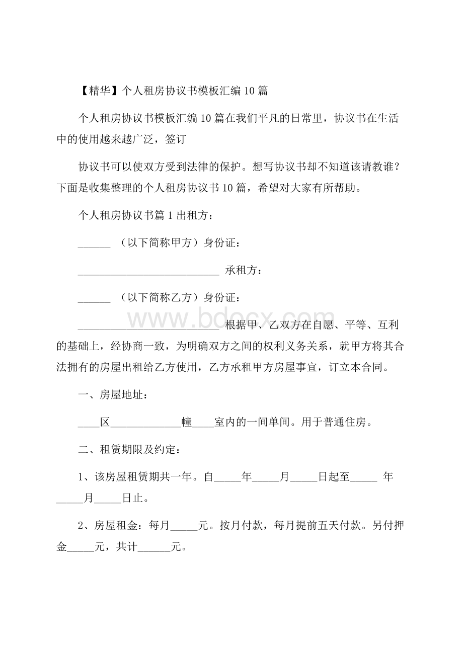 精华个人租房协议书模板汇编10篇_0.docx_第1页