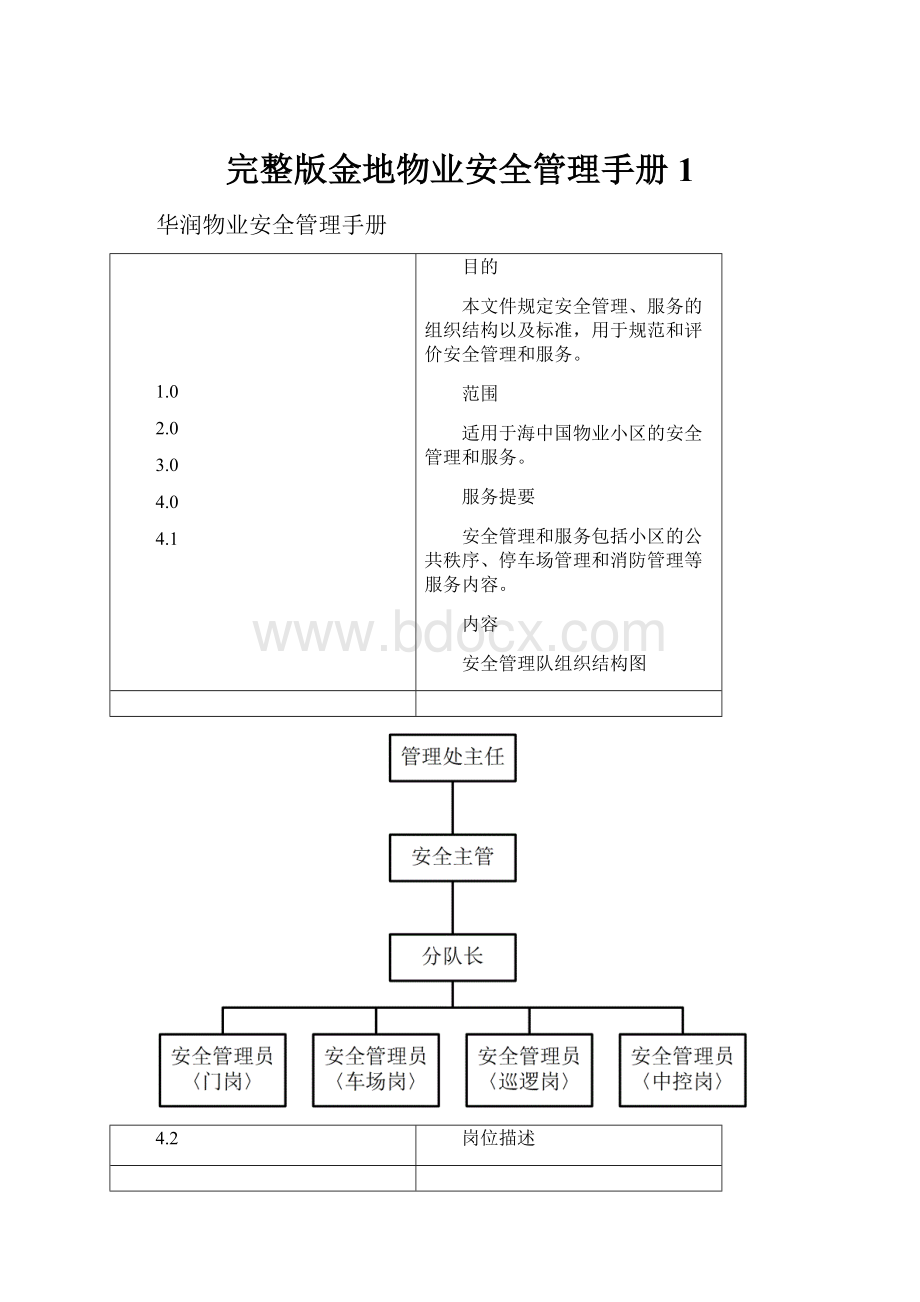 完整版金地物业安全管理手册1.docx_第1页