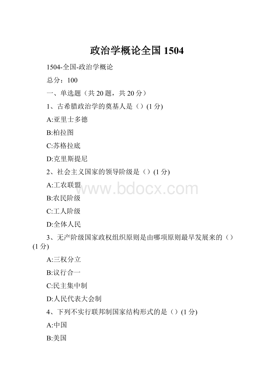 政治学概论全国1504.docx