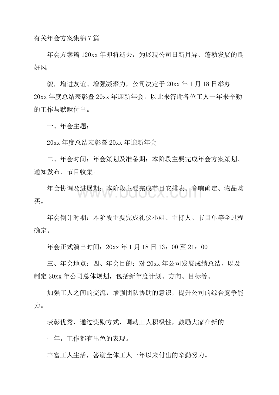 有关年会方案集锦7篇.docx