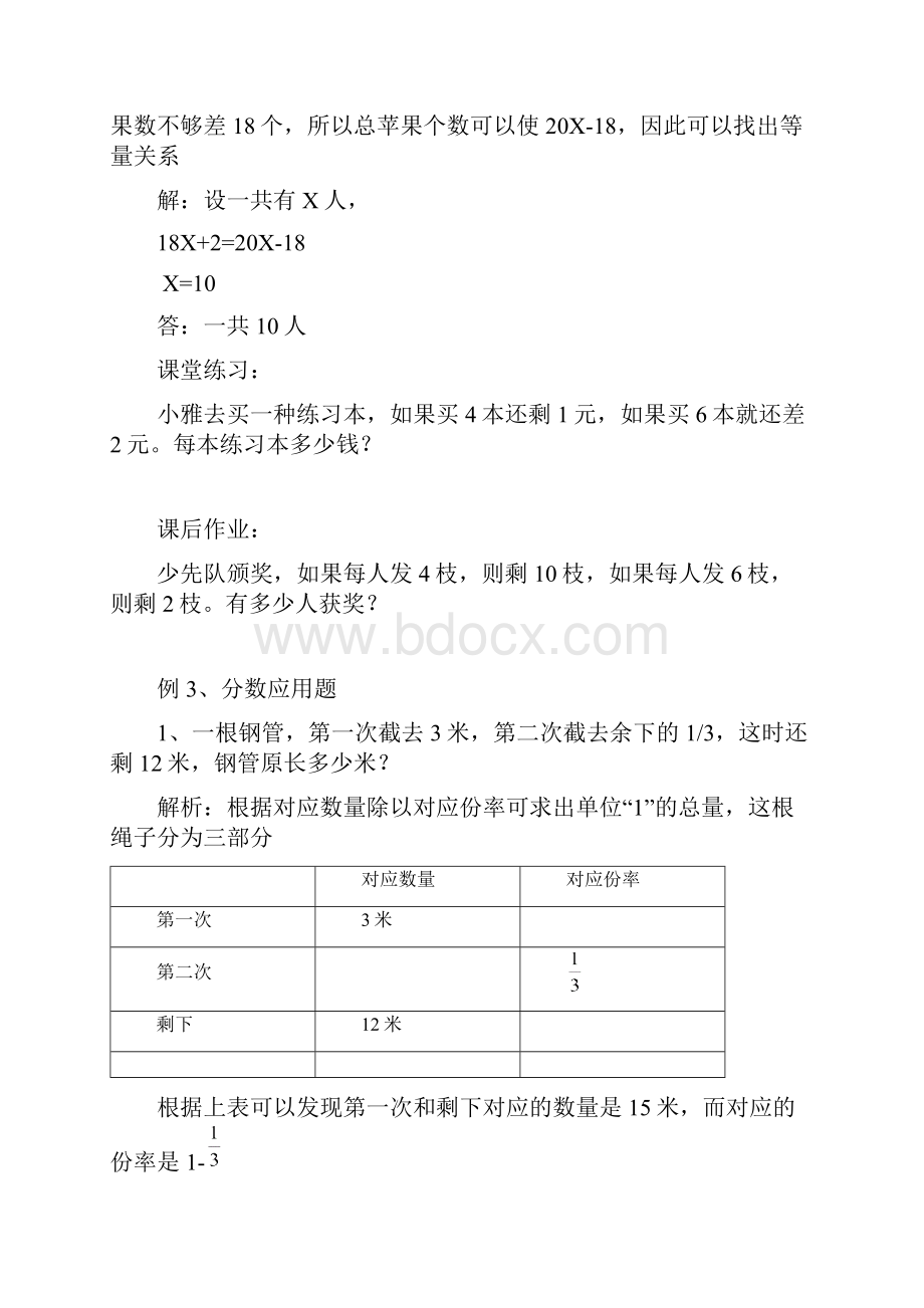 小升初数学列方程解应用题一般复合应用题分数和百分数应用题 比和比例应用题 1.docx_第3页