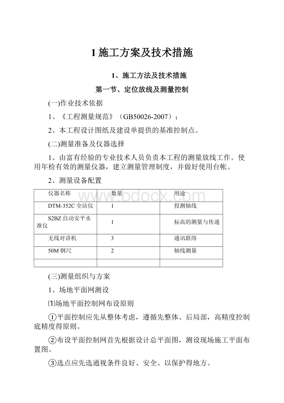 1施工方案及技术措施.docx