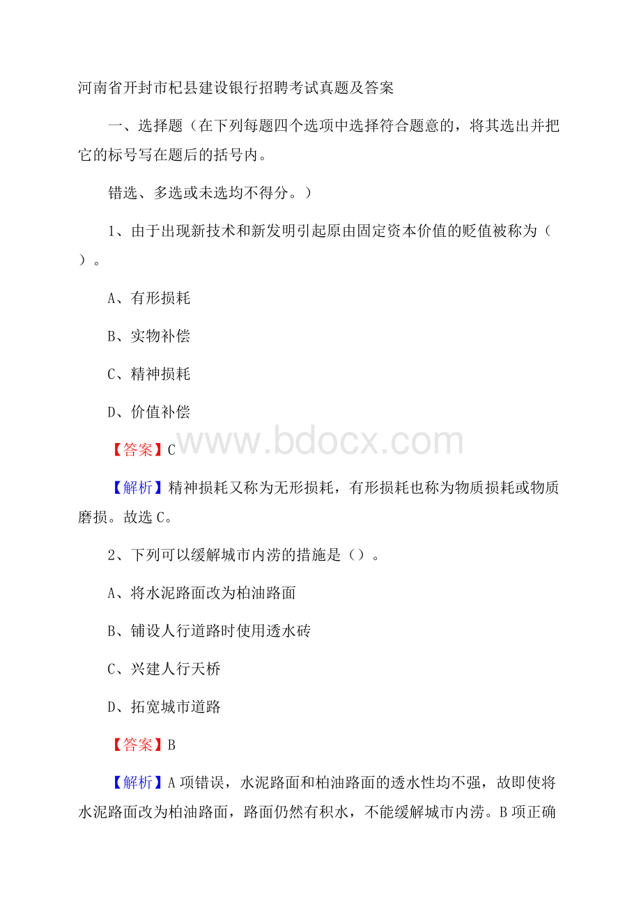 河南省开封市杞县建设银行招聘考试试题及答案.docx_第1页