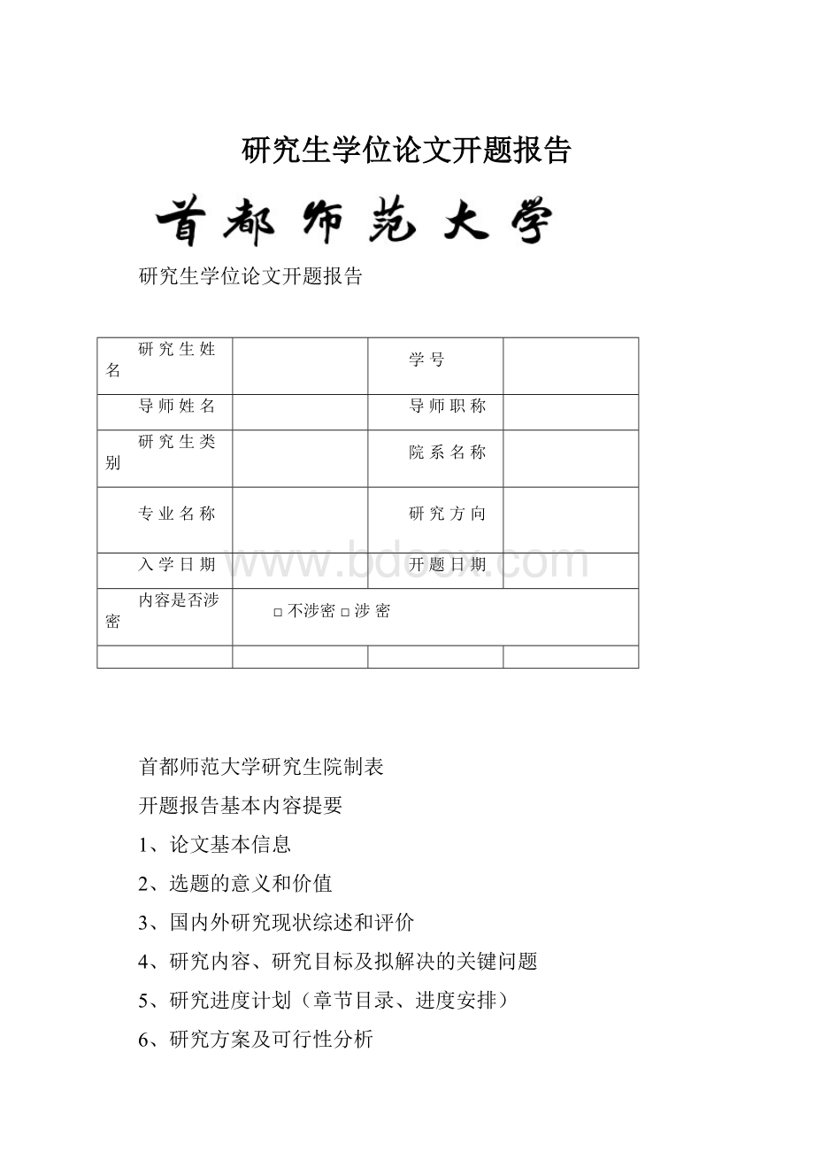 研究生学位论文开题报告.docx_第1页