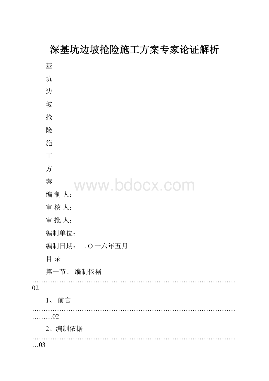 深基坑边坡抢险施工方案专家论证解析.docx_第1页