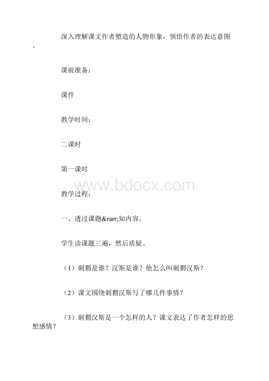 语文S版六年级上册《刺猬汉斯》语文教案.docx_第2页