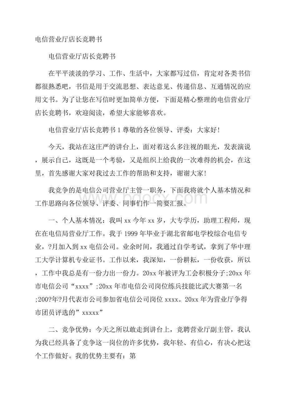 电信营业厅店长竞聘书.docx_第1页