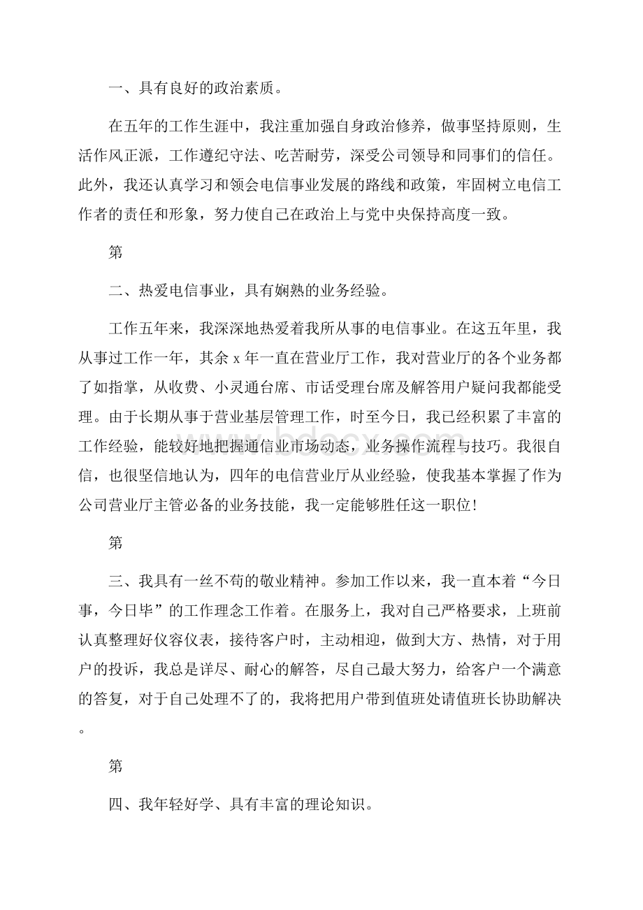 电信营业厅店长竞聘书.docx_第2页