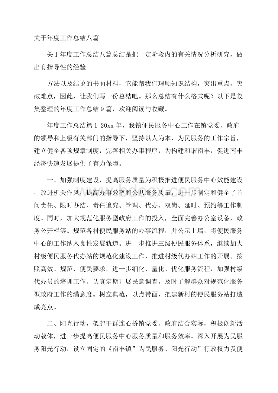 关于年度工作总结八篇.docx_第1页