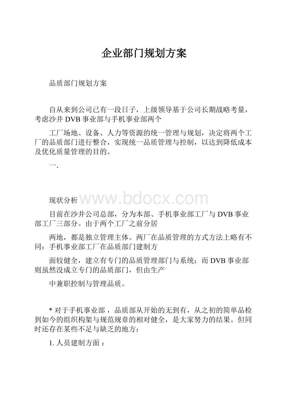 企业部门规划方案.docx_第1页