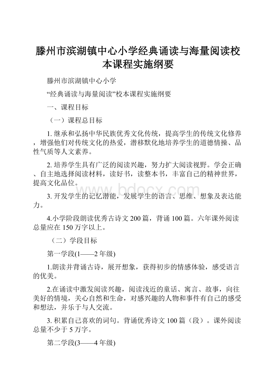 滕州市滨湖镇中心小学经典诵读与海量阅读校本课程实施纲要.docx