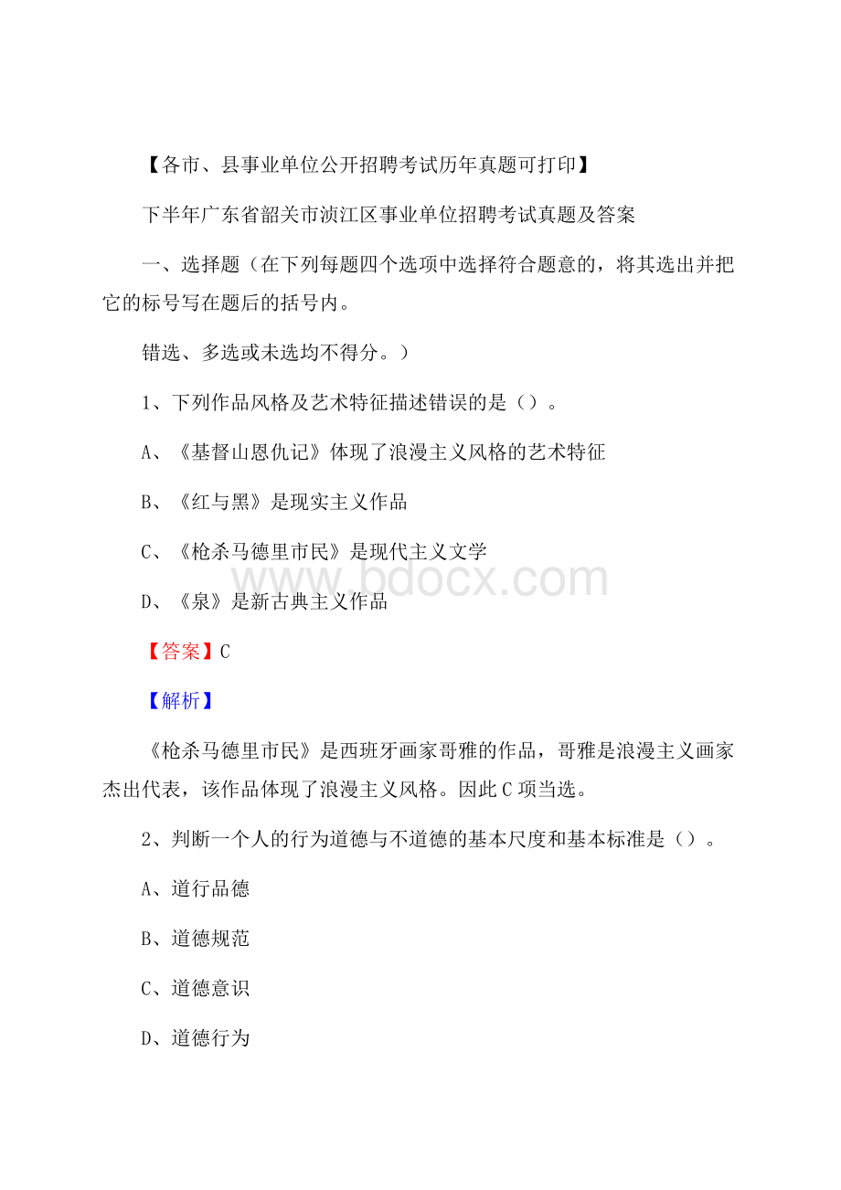 下半年广东省韶关市浈江区事业单位招聘考试真题及答案.docx