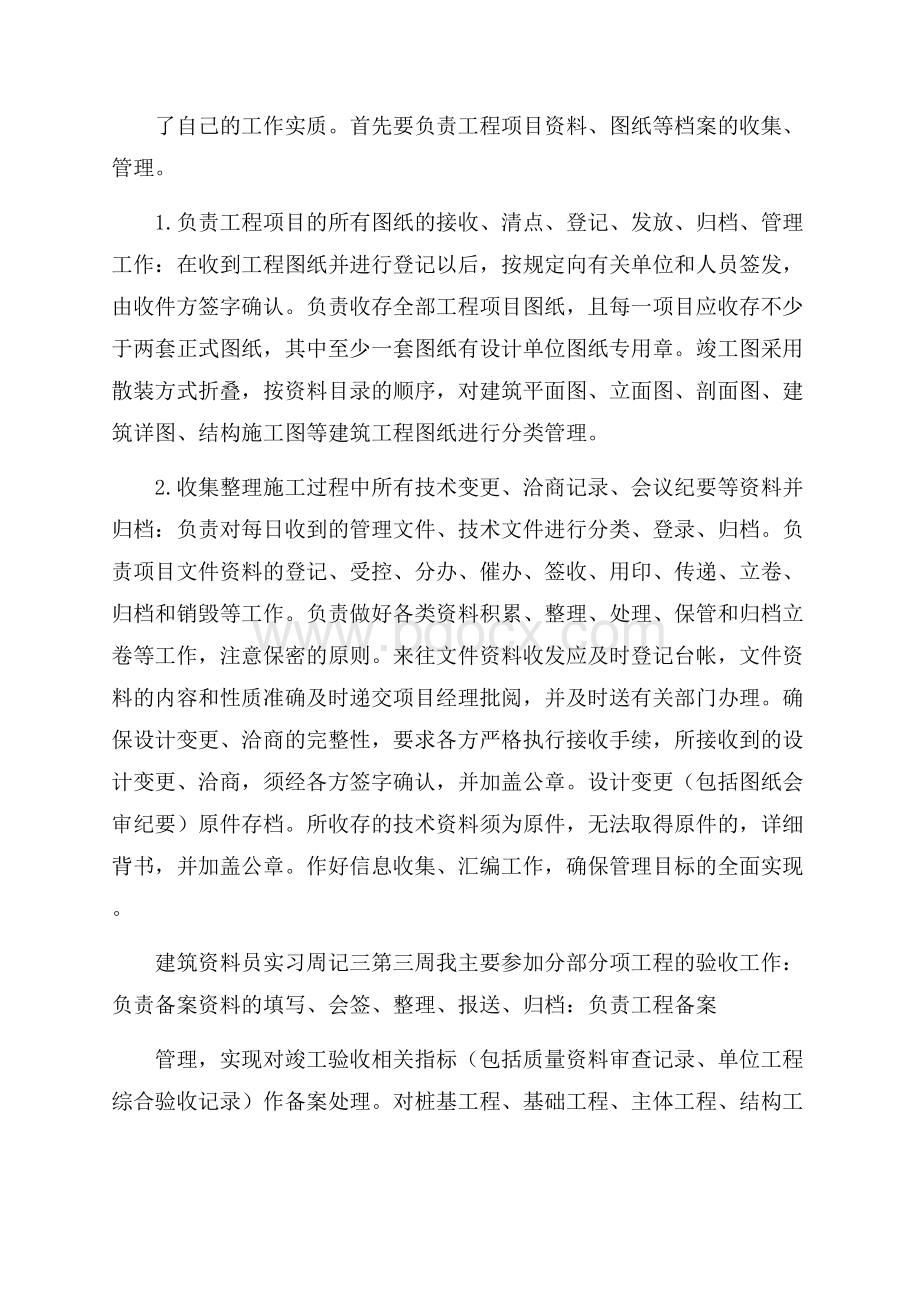 建筑资料员实习周记5篇.docx_第2页