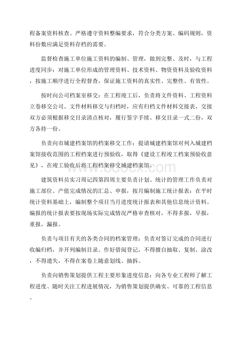 建筑资料员实习周记5篇.docx_第3页