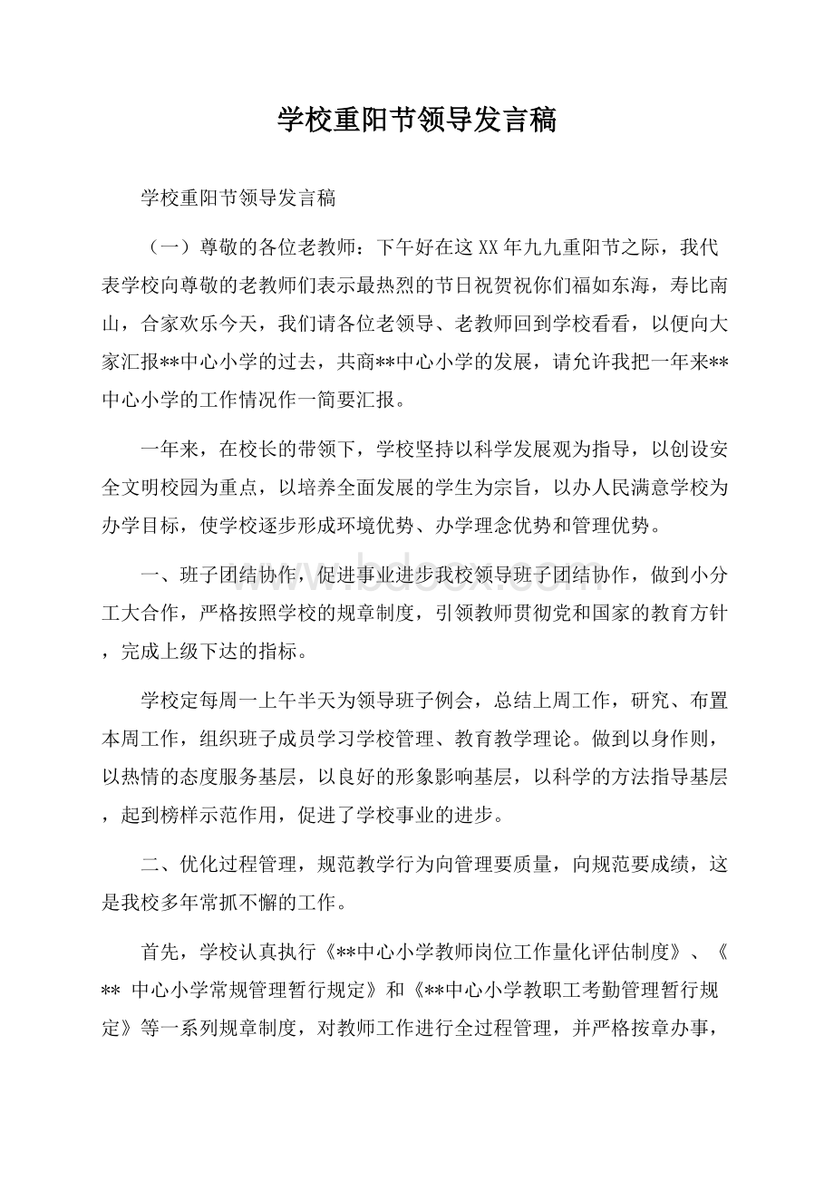 学校重阳节领导发言稿.docx