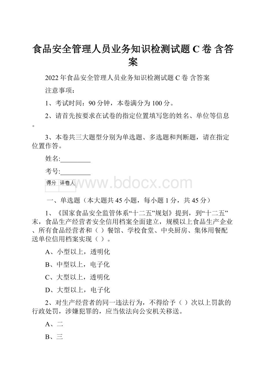 食品安全管理人员业务知识检测试题C卷 含答案.docx_第1页