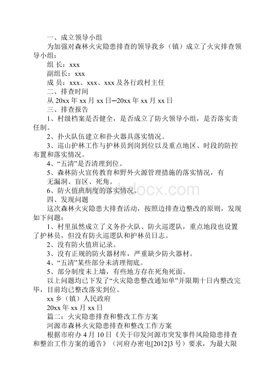 森林火灾隐患排查方案正式样本.docx_第2页