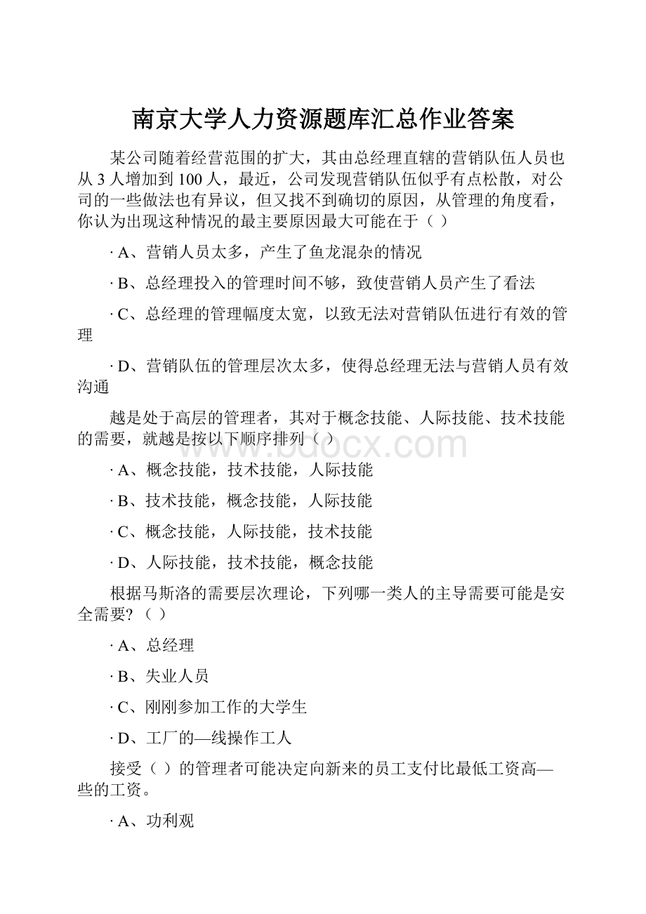 南京大学人力资源题库汇总作业答案.docx_第1页