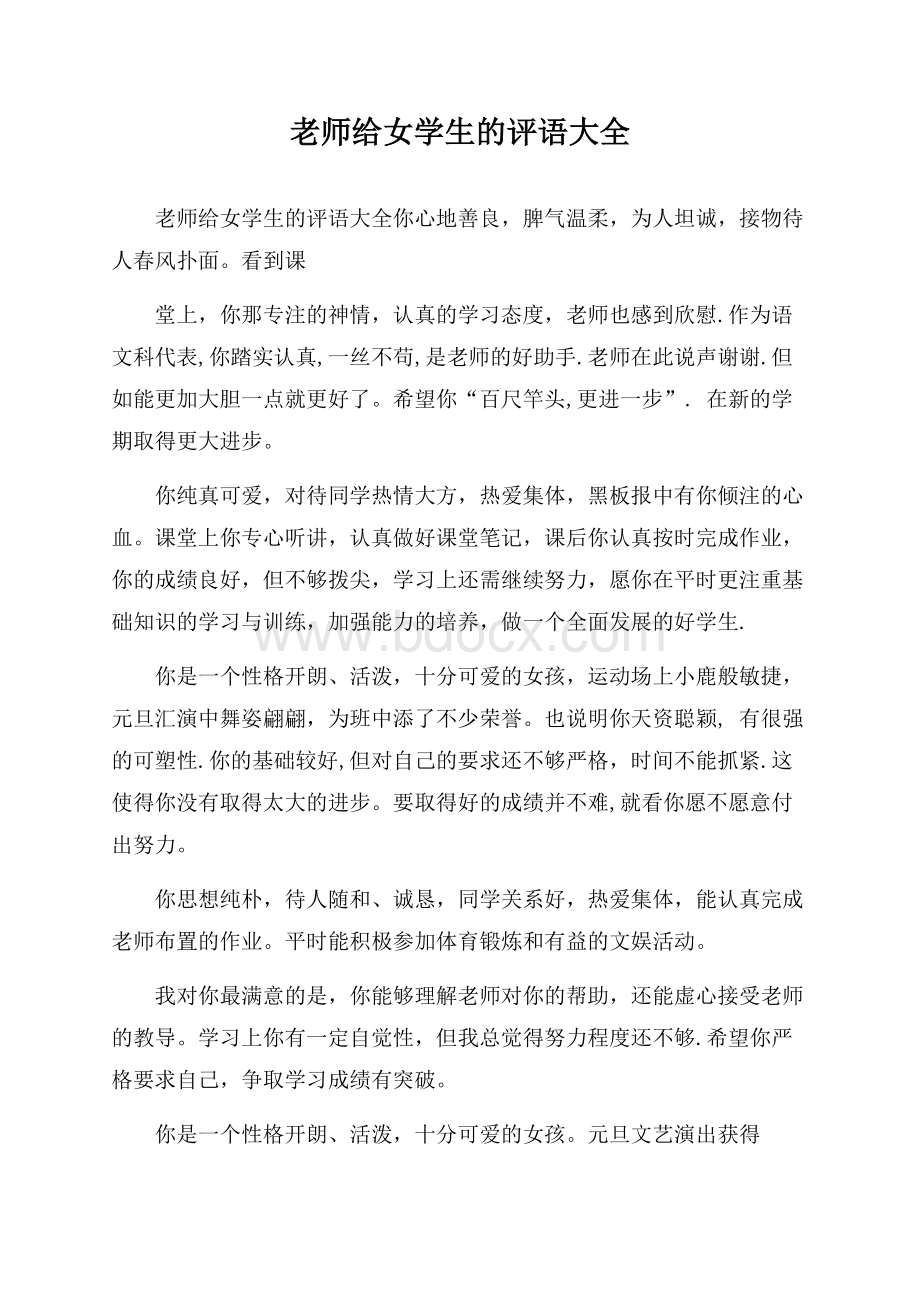 老师给女学生的评语大全.docx