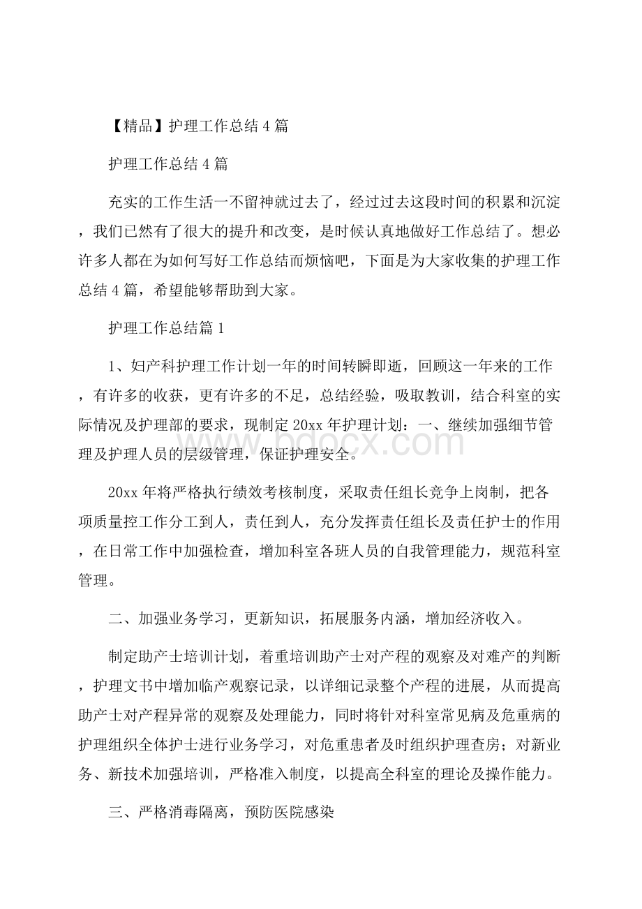 精品护理工作总结4篇.docx_第1页