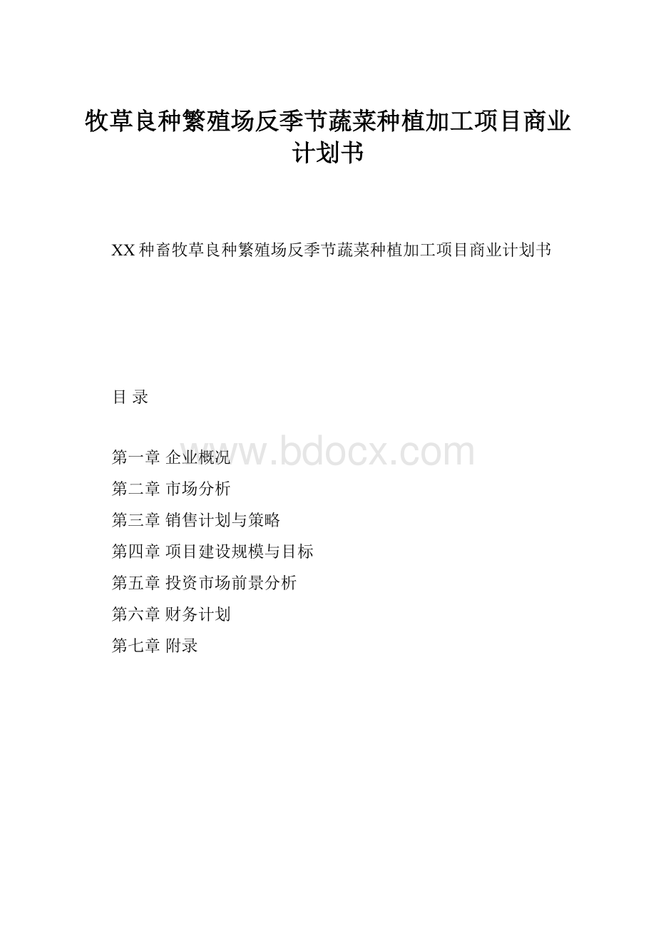 牧草良种繁殖场反季节蔬菜种植加工项目商业计划书.docx_第1页