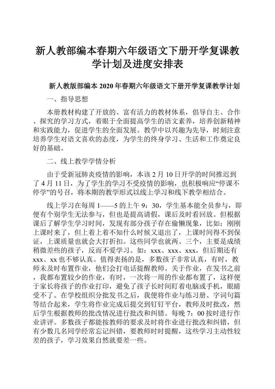 新人教部编本春期六年级语文下册开学复课教学计划及进度安排表.docx_第1页