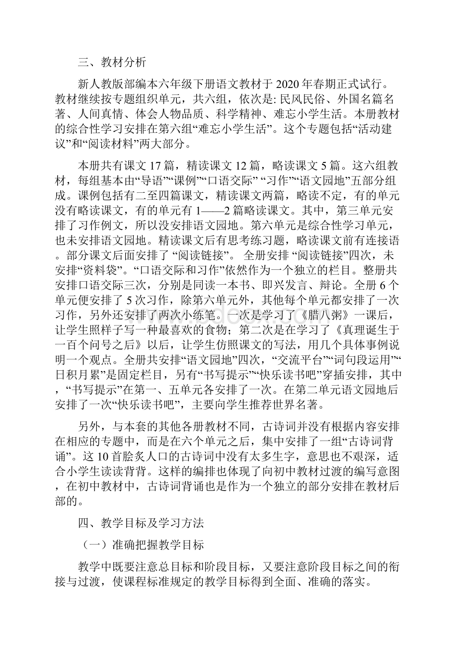 新人教部编本春期六年级语文下册开学复课教学计划及进度安排表.docx_第2页