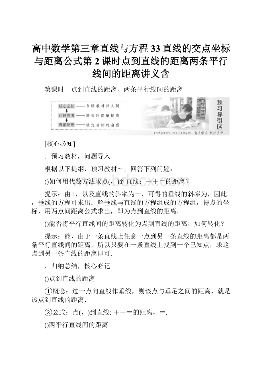 高中数学第三章直线与方程33直线的交点坐标与距离公式第2课时点到直线的距离两条平行线间的距离讲义含.docx