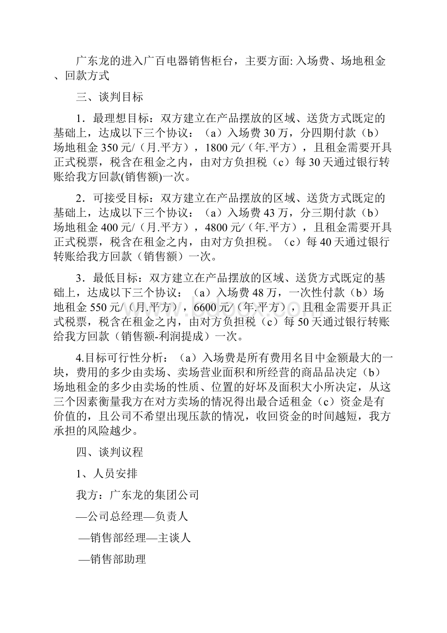 龙的集团关于入驻广百电器计划书.docx_第3页