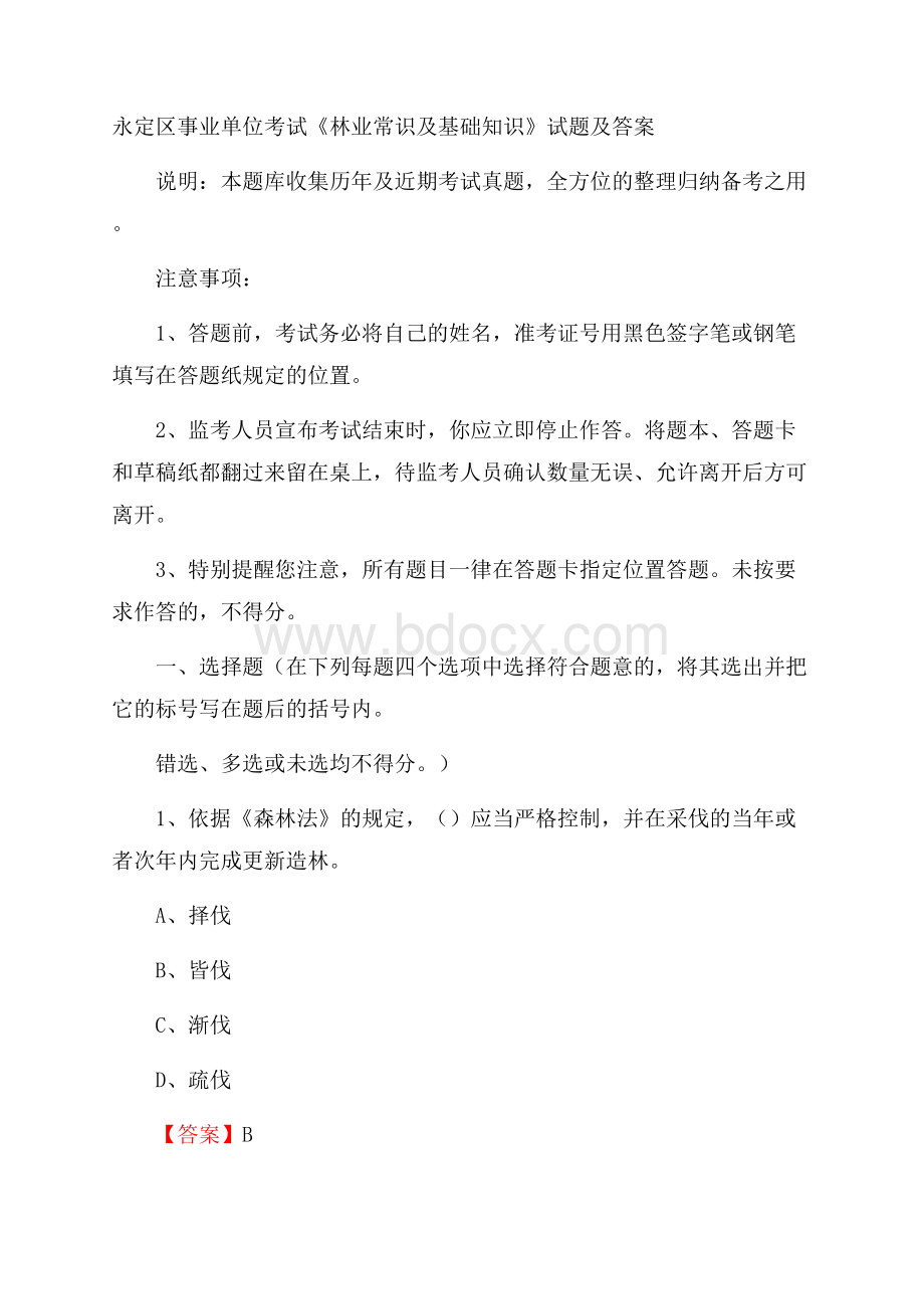 永定区事业单位考试《林业常识及基础知识》试题及答案(0002).docx