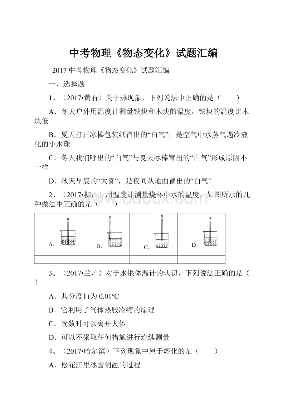 中考物理《物态变化》试题汇编.docx_第1页