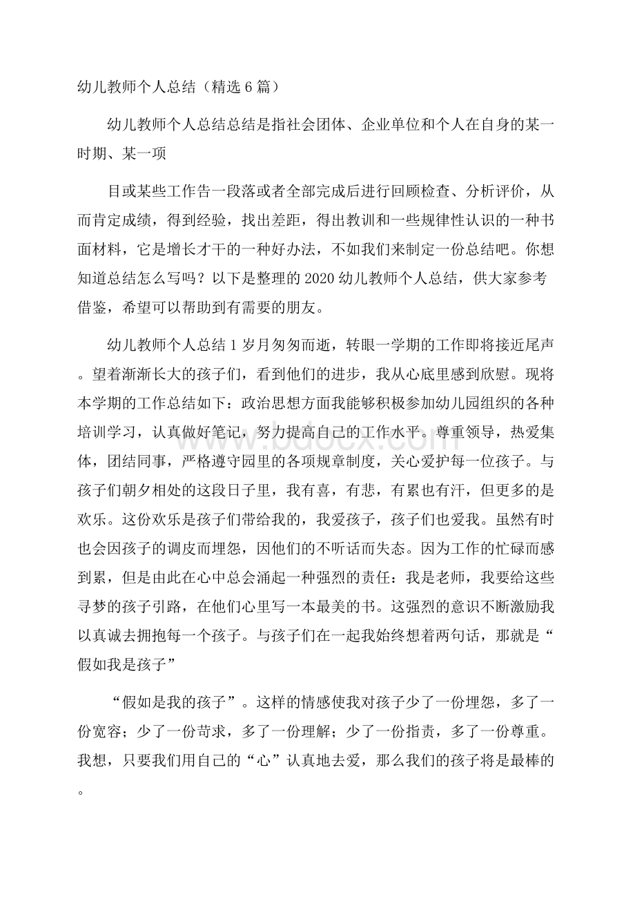 幼儿教师个人总结(精选6篇).docx