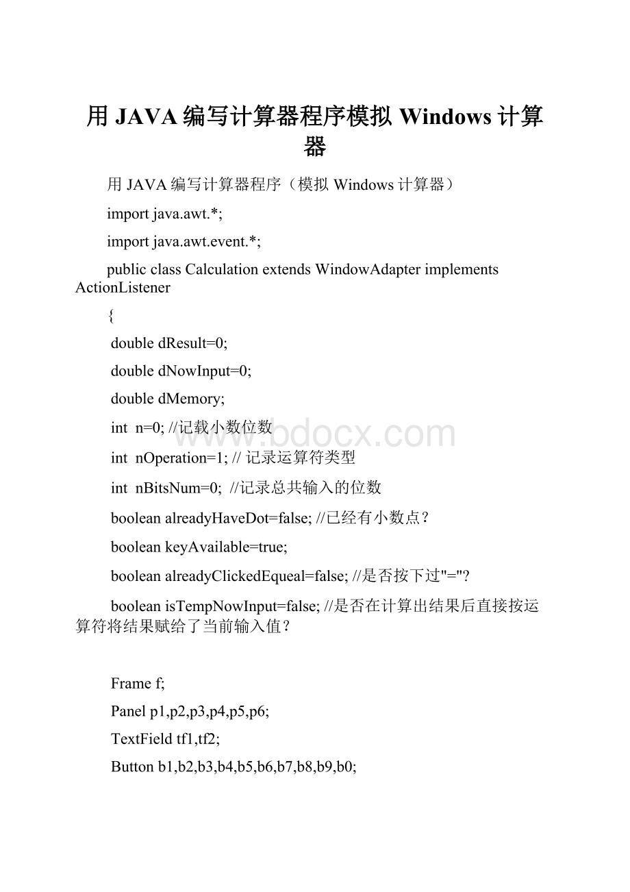 用JAVA编写计算器程序模拟Windows计算器.docx_第1页