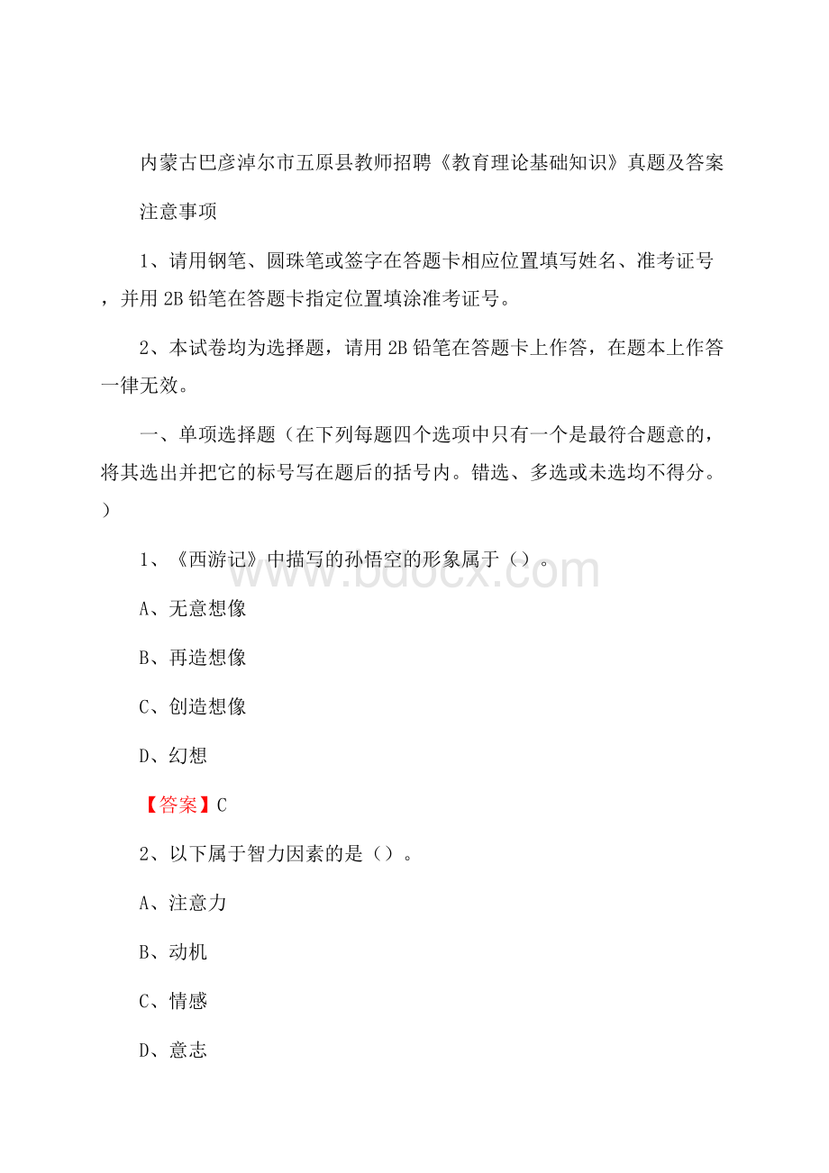 内蒙古巴彦淖尔市五原县教师招聘《教育理论基础知识》 真题及答案.docx