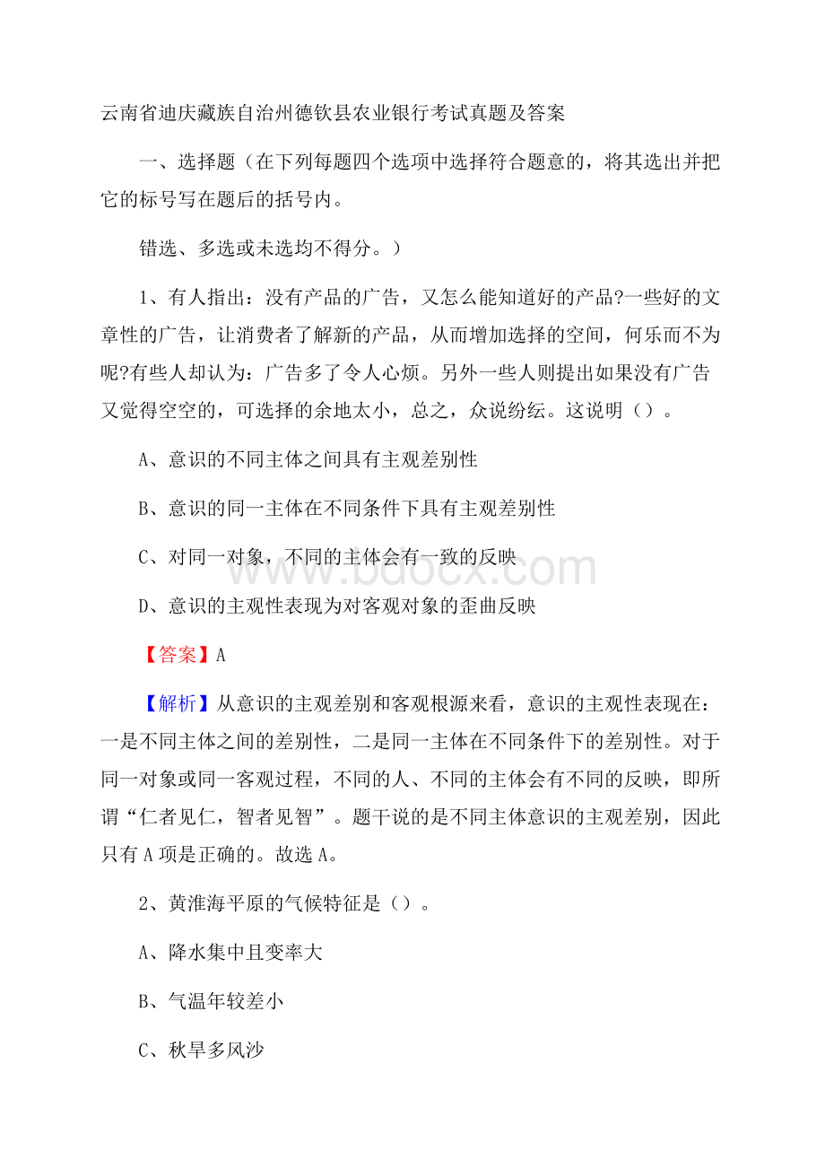 云南省迪庆藏族自治州德钦县农业银行考试试题及答案.docx_第1页