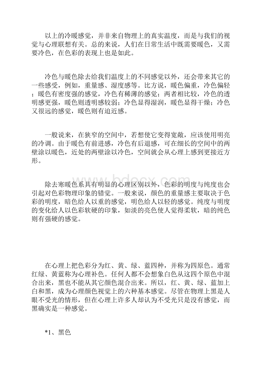 色彩的心理效应色彩有何心理效应.docx_第2页