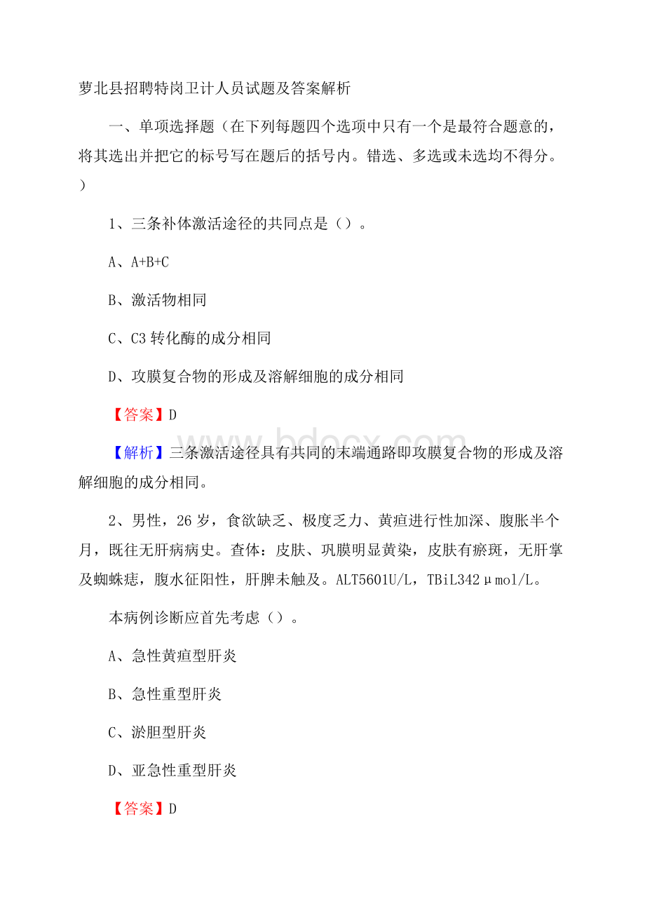 萝北县招聘特岗卫计人员试题及答案解析.docx