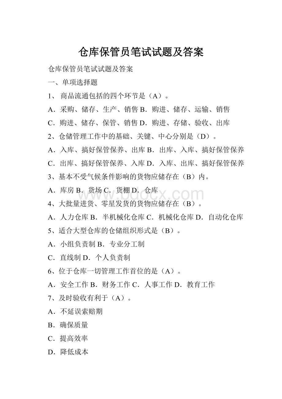 仓库保管员笔试试题及答案.docx_第1页