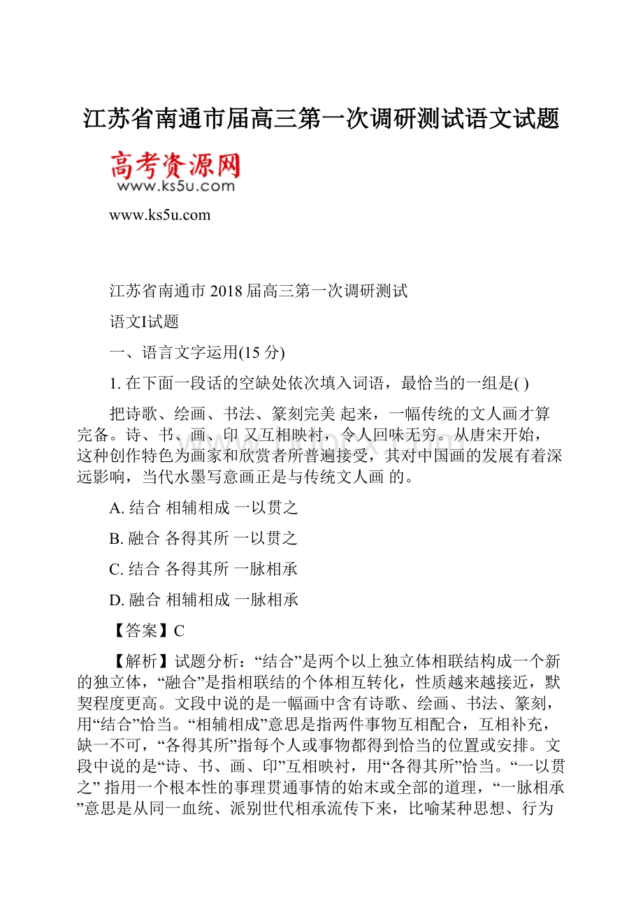 江苏省南通市届高三第一次调研测试语文试题.docx_第1页