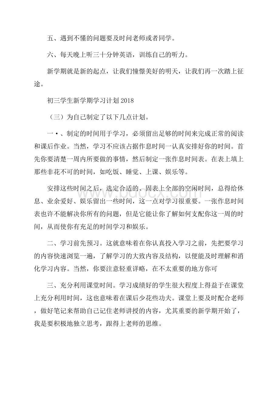 初三学生新学期学习计划.docx_第3页