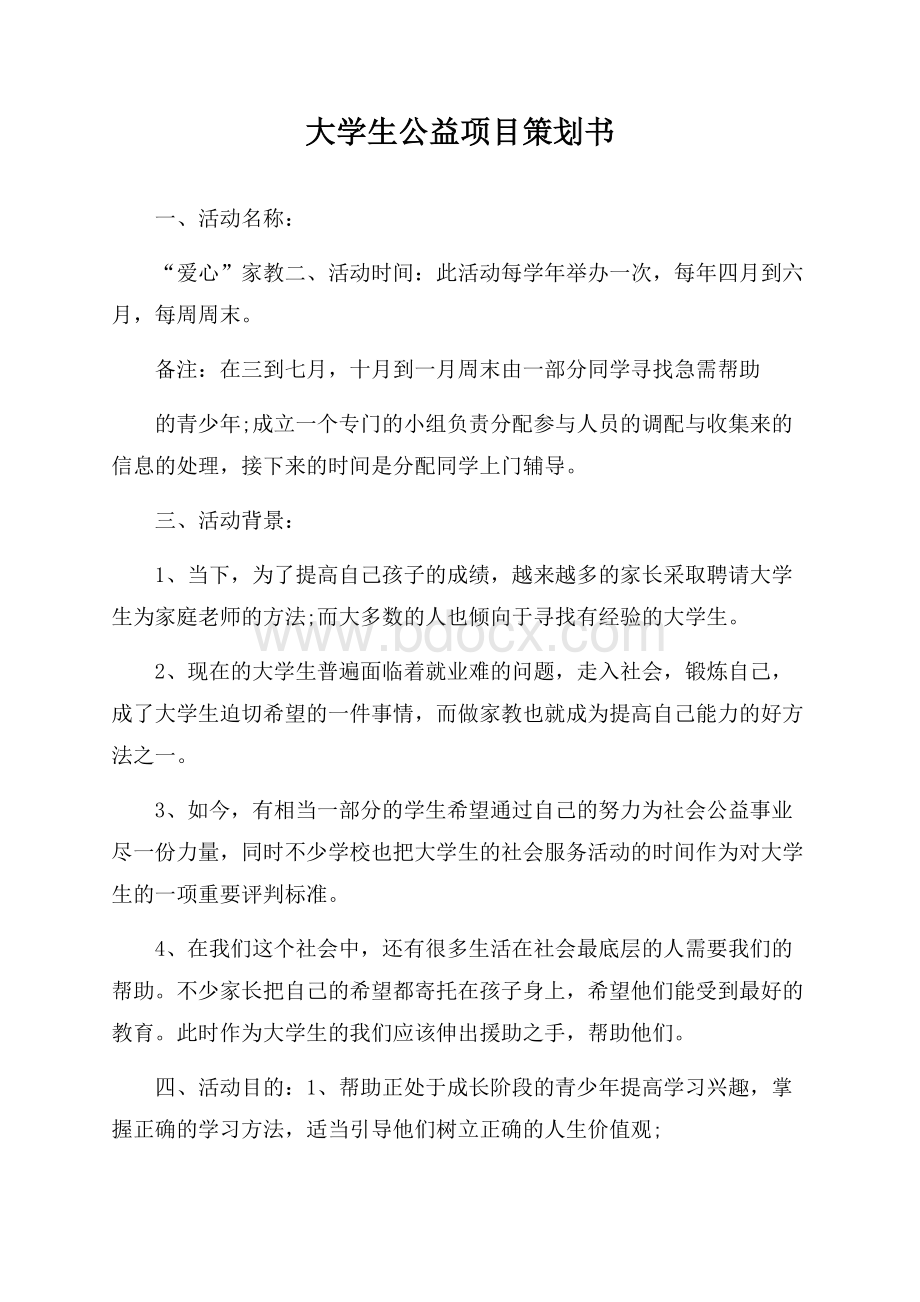 大学生公益项目策划书.docx_第1页