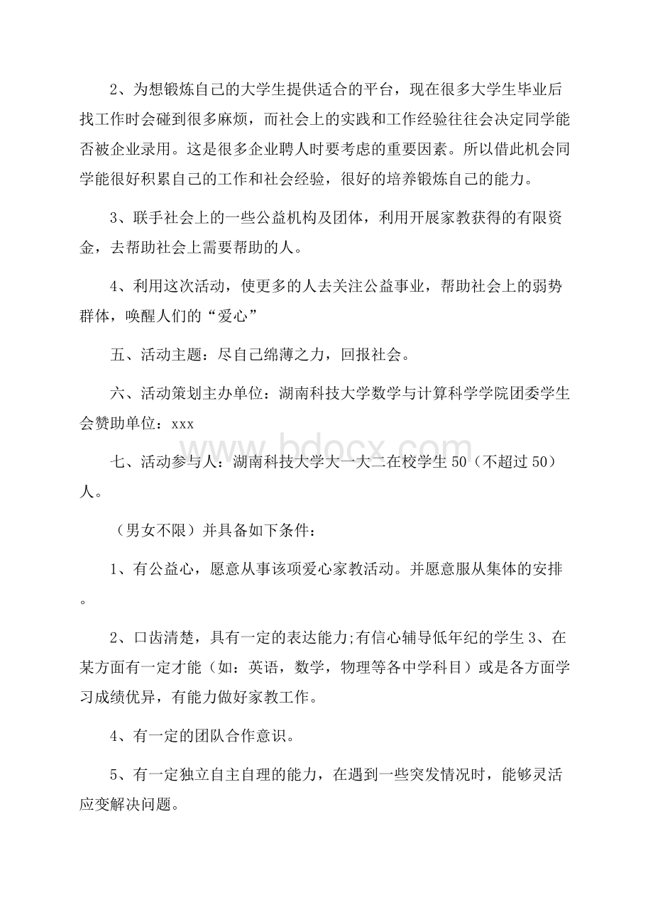 大学生公益项目策划书.docx_第2页