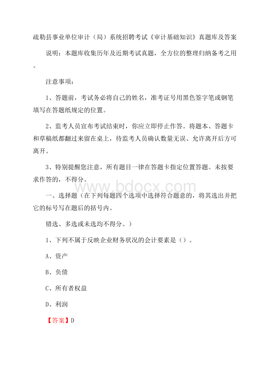 疏勒县事业单位审计(局)系统招聘考试《审计基础知识》真题库及答案.docx_第1页